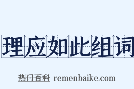 理应如此组词是什么意思的图片